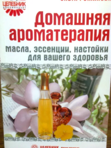 Домашняя ароматерапия - Ольга Романова, knyga