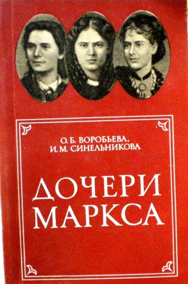 Дочери Маркса - Autorių Kolektyvas, knyga