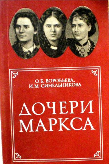 Дочери Маркса