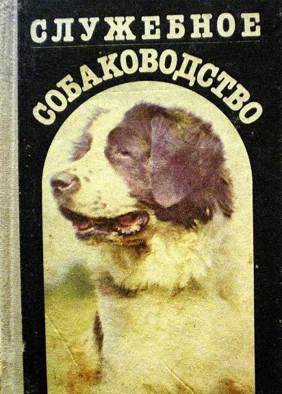 Служебное собаководство - Autorių Kolektyvas, knyga