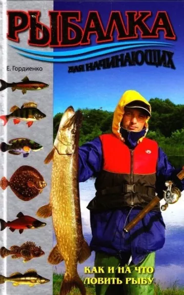 Рыбалка для начинающих - А.Н. Гордиенко, knyga