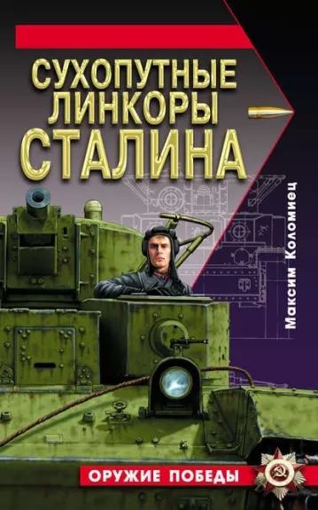 Сухопутные линкоры Сталина Оружие победы - Максим Коломиец, knyga