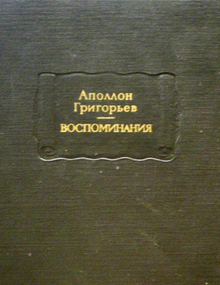 Воспоминания