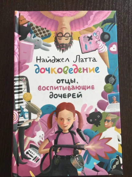 Дочковедение. Отцы, воспитывающие дочерей. - Найджел Латта, knyga 1