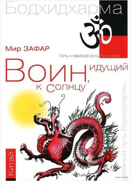 Бодихарма Воин, идущий к солнцу(книга-2) - Мир Зафар, knyga