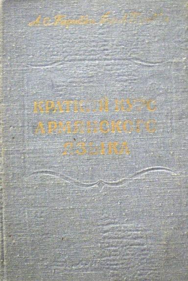 Краткий курс армянского языка
