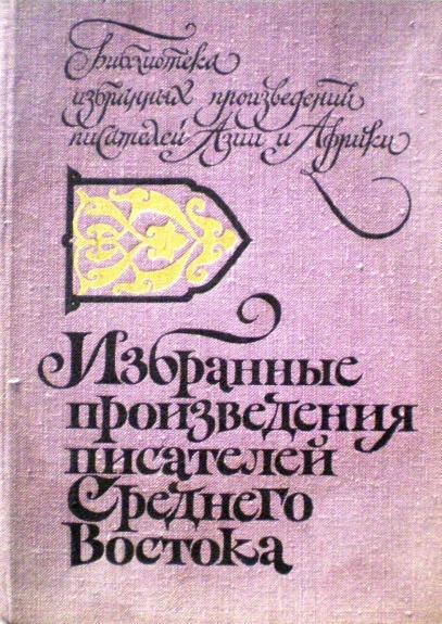 Избранные произведения писателей Среднего Востока
