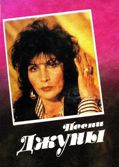 Песни Джуны