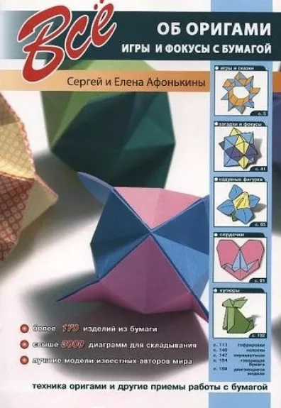 Все об оригами. Игры и фокусы с бумагой - Сергей и Елена Афонькины, knyga