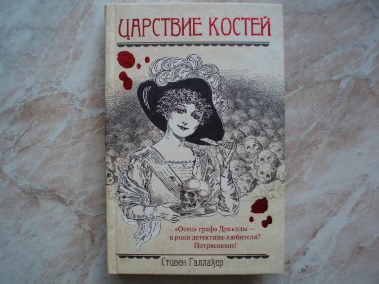 Царствие костей - Стивен Галлахер, knyga 1