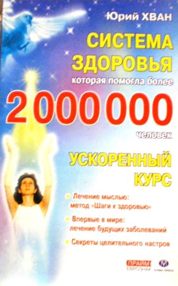 Система здоровья, которая помогла более 2 000 000 человек. Ускоренный курс
