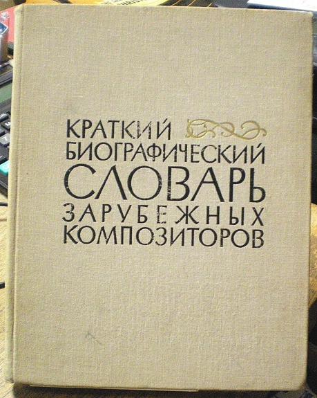 Краткий биографический словарь зарубежных композиторов