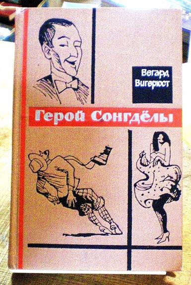 Герой Сонгдёлы