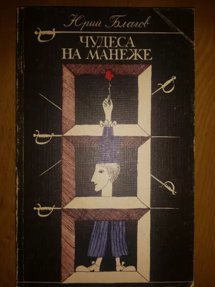 Stebuklai manieže (rusų k.) - Jurijus Blagovas, knyga