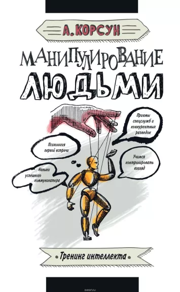 Манипулирование людьми - Александр Корсун, knyga