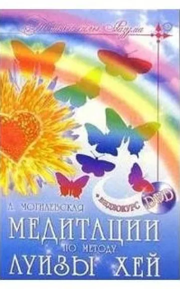 Медитации по методу Луизы Хэй + DVD - Ангелина Могилевская, knyga
