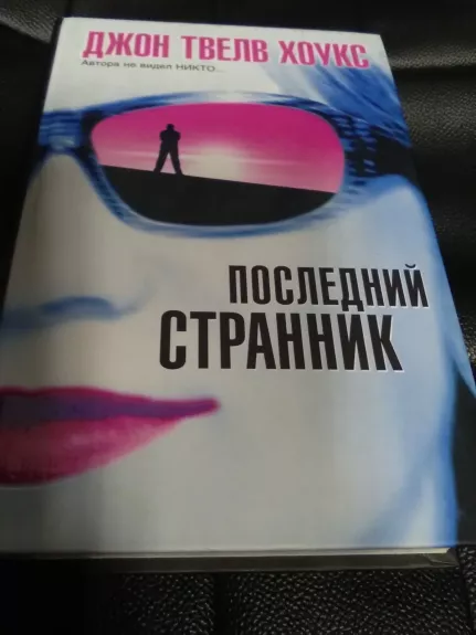 Последний странник