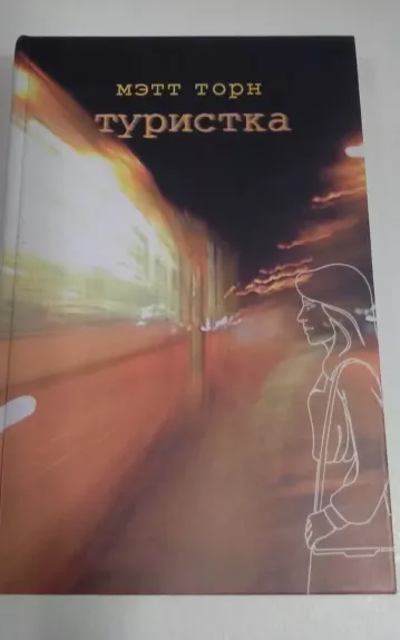 Туристка
