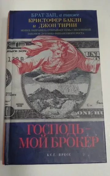 Господь - мой брокер