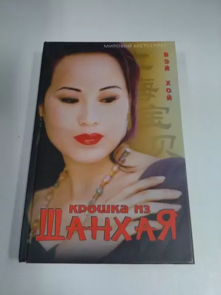 Крошка из Шанхая