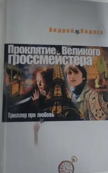 Проклятие Великого гроссмейстера