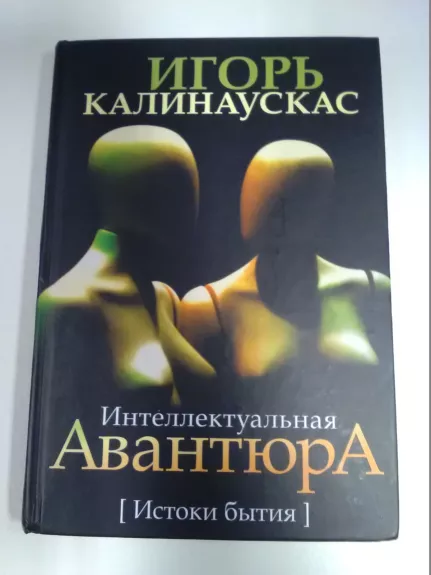 Интеллектуальная авантюра. Истоки бытия