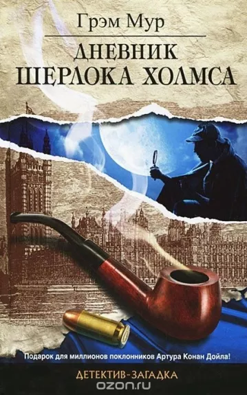 Дневник Шерлока Холмса - Грэм Мур, knyga