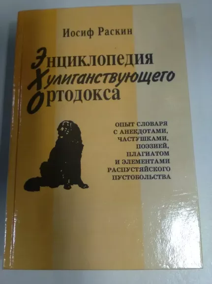 Энциклопедия хулиганствующего ортодокса - Иосиф Раскин, knyga