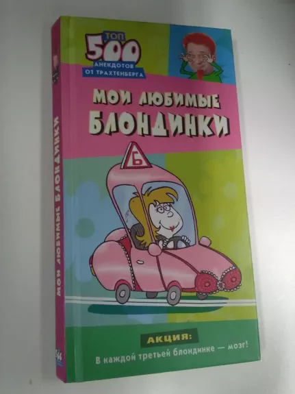 Мои любимые блондинки. Топ-500 анекдотов от Трахтенберга
