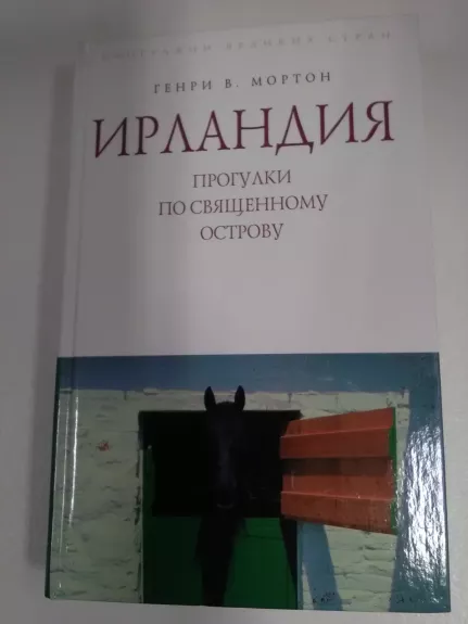 Ирландия. Прогулки по священному острову