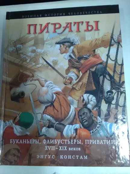 Пираты. Буканьеры, флибустьеры, приватиры XVII-XIX веков