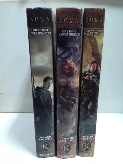 Жизненное пространство. Радиоактивный ветер. Паутина вероятности