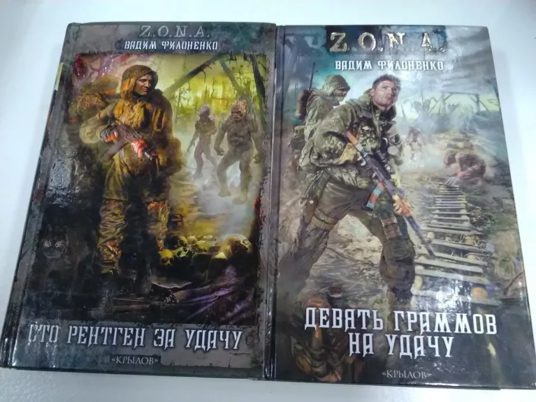 Сто рентген за удачу! и Девять граммов на удачу