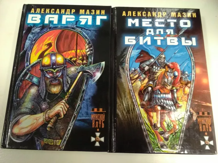 Варяг и Место для битвы - Александр Мазин, knyga