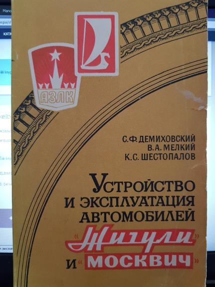 Устройство и эксплуатация автомобилей «Жигули» и «москвич»