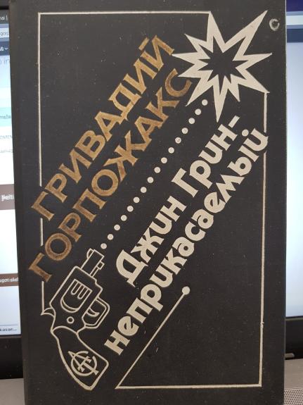 Džin grin - neprikasaemyj: karera agenta CRU N. 14