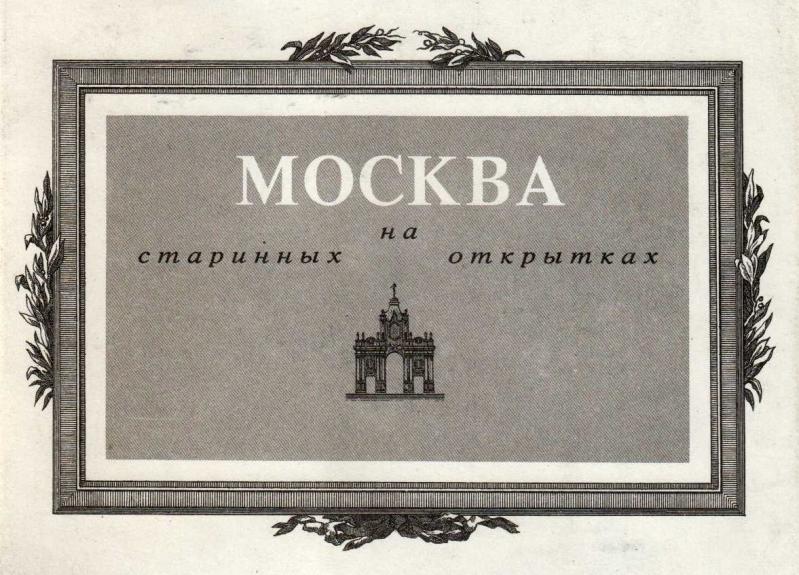 Москва на старинных открытках - Autorių Kolektyvas, knyga