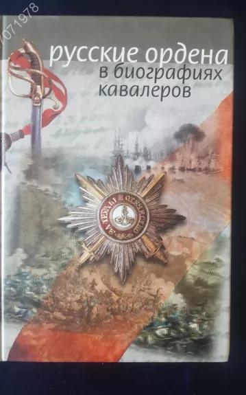 Русские ордена в биографиях кавалеров - Игорь Непеин, knyga