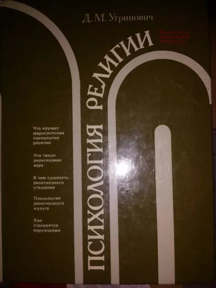 Religijos psichologija (rusų k.) - D. M. Ugrinovic, knyga