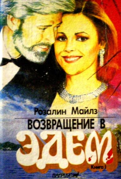 Возвращение в Эдем (2 книги)