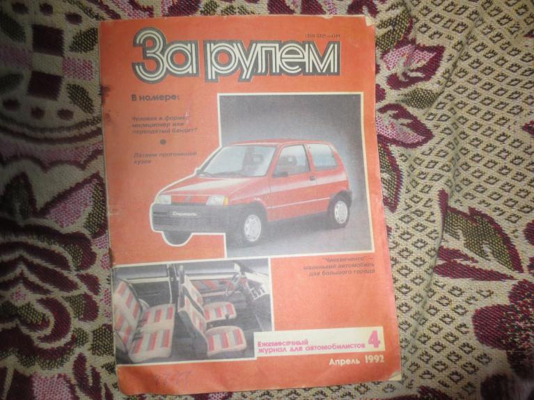 За рулем 1992/4