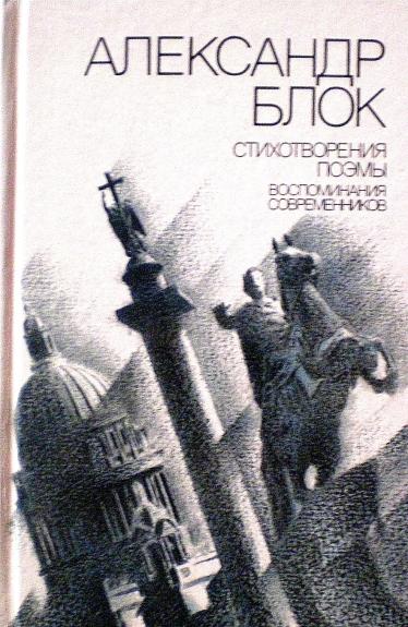 Стихотворения. Поэмы. Воспоминания современников