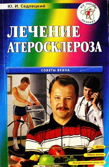 Лечение атеросклероза