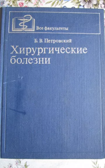 Chirurgičeskije bolezni - B. V. Petrovskij, knyga 1