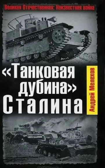 Танковая дубина Сталина - Андрей Мелехов, knyga