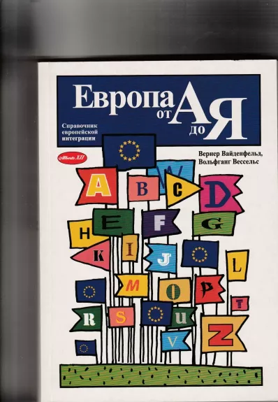 Европа от А до Я. Справочник европейской интеграции