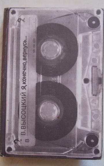 Я конечно вернусь - Владимир Высоцкий, knyga