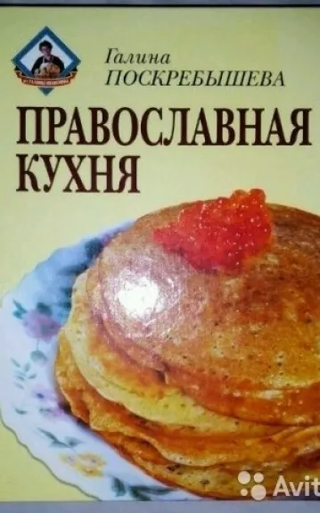 Православная кухня - Г.И. Поскребышева, knyga