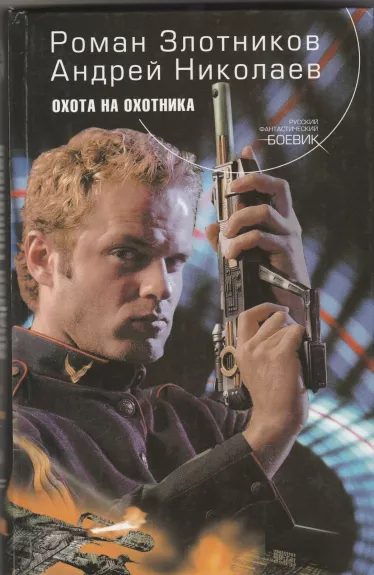Охота на охотника