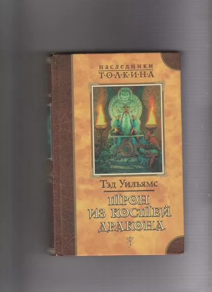 Трон из костей дракона